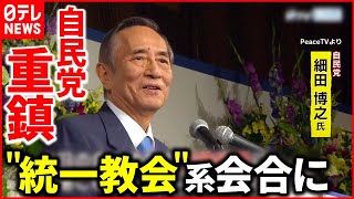 【“統一教会”と政界】細田博之氏が\