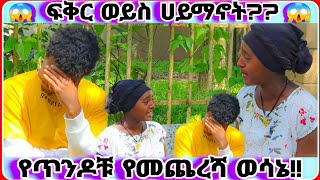 እወድሻለሁ ግን ላጣሽ አልፈልግም !!!