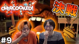 【Overcooked】魅せろ修行の成果！！ぞーし\u0026てつやのラストクック！！ 最終回