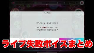 【ラブライブ！】スクフェス2　ライブ失敗ボイスまとめ