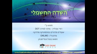 דודי אונליין – מרכז למידה DOT  מציג: השדה החשמלי, פיזיקה יב' 5 יחידות