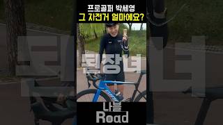 자이언트 타는 프로골퍼 #자전거 #라이딩 #cycling #프로골퍼