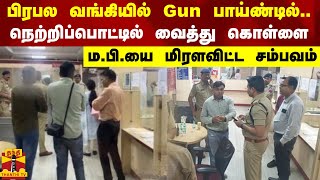 பிரபல வங்கியில் Gun பாய்ண்டில்..நெற்றிப்பொட்டில் வைத்து கொள்ளை - ம.பி.யை மிரளவிட்ட சம்பவம்