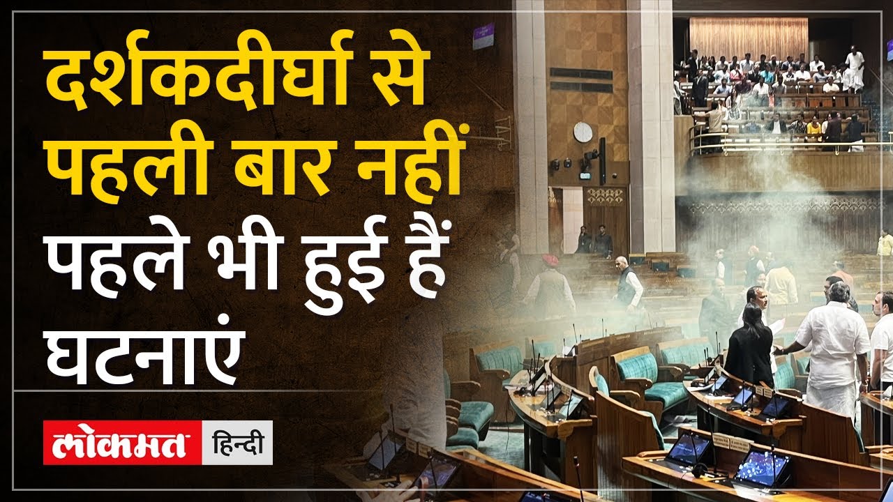 Parliament Security Breach Updates: संसद में पहले भी हुई हैं घटनाएं ...