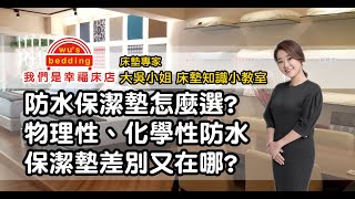 防水保潔墊怎麼選?物理性和化學性防水保潔墊差別在哪？【我們是幸福床店】