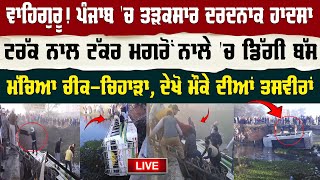 Punjab News LIVE : ਵਾਹਿਗੁਰੂ! ਪੰਜਾਬ 'ਚ ਤੜਕਸਾਰ ਦਰਦ/ਨਾਕ ਹਾਦ/ਸਾ, ਟਰੱਕ ਨਾਲ ਟੱਕਰ ਮਗਰੋਂ ਨਾਲੇ 'ਚ ਡਿੱਗੀ ਬੱਸ