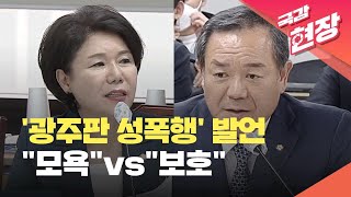 [국감현장] ‘광주판 성폭행’ 발언에 여야 충돌…“모욕”vs“보호” - [2022 국정감사] / KBS 2022.10.07.