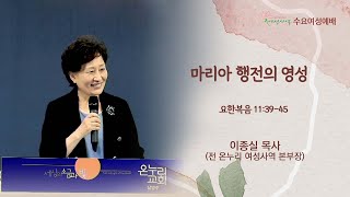 [수요여성예배] 마리아 행전의 영성 (요한복음 11:39-45)│이종실 목사│2022. 05. 25 (수)