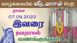 வாழ்க்கையில் வீடு, வாசல் பெற... நாளை இவரை தவறாது வணங்குங்கள்! periyava @aalayavideo