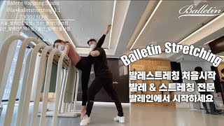 성인발레+발레스트레칭 처음시작 발레\u0026스트레칭전문 발레인에서 시작하세요 👋🏻 Balletstretching 🎶