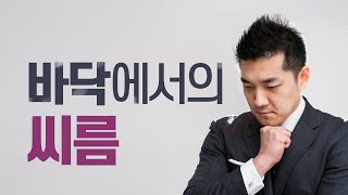 바닥에서의 씨름 - 2016년 11월 18일 다니엘김 목사(선교사) 설교