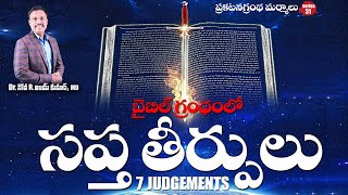 బైబిల్ గ్రంథంలోని సప్త తీర్పులు  - 7 Judgements in BIBLE - Dr.Noah