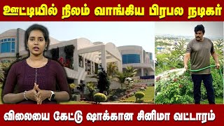 ஊட்டியில் நிலம் வாங்கிய பிரபல நடிகர் | Vasanth News