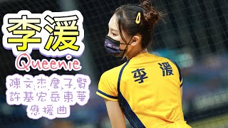 台湾プロ野球【中信兄弟】Queenie李湲(Passion Sister) |陳文杰詹子賢許基宏岳東華應援曲2022/07/ 03