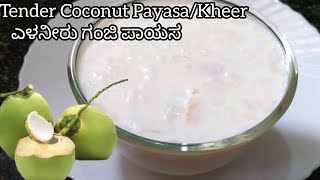 ಎಳನೀರು ಗಂಜಿ ಪಾಯಸ /Tender Coconut Kheer Recipe in Kannada/Elaneer Payasa Recipe