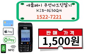 N쇼핑 최저가 판매중!! 애플페이 무선카드단말기 KIS-8630QN 구매문의 1522-7221