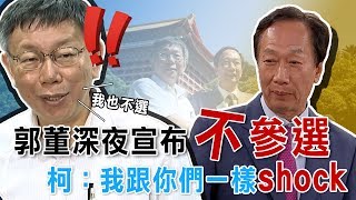 郭董不選柯P上？柯文哲最新回應｜三立新聞網SETN.com