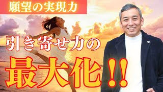 【極意】ガチで実は爆上げ！引き寄せ力を極限まで高める方法　【波動チャンネルライブ配信 総集編】