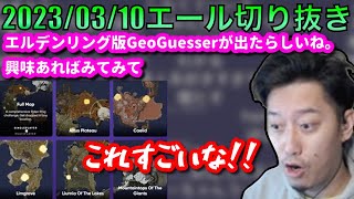 【布団ちゃんエール】エルデンリング版GeoGuesserに挑戦する布団ちゃん　2023/03/11