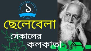 ছেলেবেলা । পর্ব ১ | সেকালের কলকাতা ।রবীন্দ্রনাথ ঠাকুর |Chelebela|Sekaler kolkata|Rabindranath Tagore