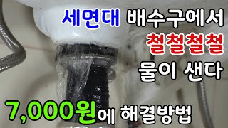 세면대에 물이 샌다.배수구교체 세살 꼬마도 할수있다..