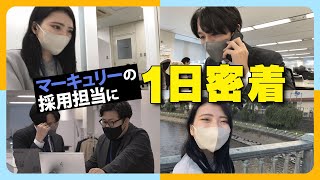 【密着】意外と知らない採用担当のリアルな仕事を公開！｜vol.144