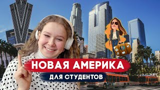 Быстрый переезд 🚀 в США через колледж | Релокация Просто