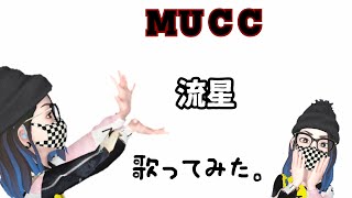 【#歌ってみた】流星【#MUCC】