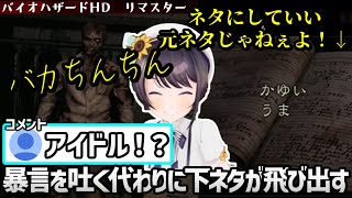 【面白まとめ】暴言の代わりに下ネタを言うスバルのバイオハザード【ホロライブ／切り抜き】【大空スバル】