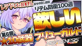 【PSO2:NGS】リテム防衛トリガー100周回せ‼ロマンの為にメセタを燃やせ‼＃６【Vtuber/岡止々岐ベルフラワー】#pso2ngs