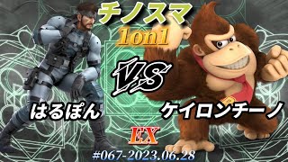 チノスマ1on1#67〔EX〕はるぽん（スネーク）vs ケイロンチーノ（ドンキーコング）【スマブラSP】