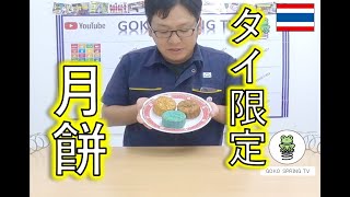 【タイの習慣】インパクト大！期間限定月餅ご紹介！