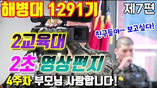 #해병대1291기 2교육대 영상편지 ~부모님 사랑합니다!#해병대1291기 제7편#2초영상인사편지#해병대1292기#날아라마린보이#해병대교육훈련단#해병대홈페이지#해병대가족모임#훈련병