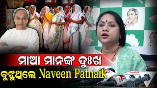 ମାଆ ମାନଙ୍କ ଦୁଃଖ ବୁଝୁଥିଲେ Naveen Patnaik |Lekhasri Samantsinghar