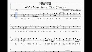 同往锡安 We're Marching to Zion (诗班分部旋律- Tenor)