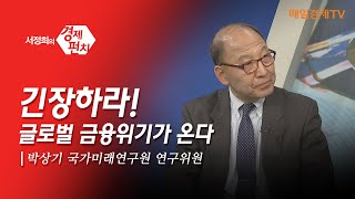 [서정희의 경제펀치_125회]글로벌 금융위기설, 이젠 지겹다고? 절대 방심하지 마라!