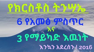 የክርስቶስ ትንሣኤ // 6 የዓመፅ ሴራ እና 3 የማይካድ እዉነት #2016