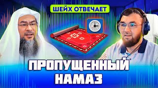 Когда читать пропущенный намаз | Абу Хаким и Асым Аль-Хаким | Шейх отвечает 9