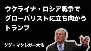 ダグラス・マクレガー大佐　　　「ウクライナ・ロシア戦争でグローバリストに立ち向かうトランプ 」　　2024年12月23日      Doug Macgregor