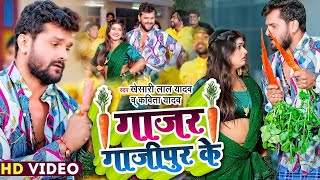 #Video | गाजर गाजीपुर के | #Khesari Lal Yadav, #Kavita Yadav | #होली गीत | Bhojpuri Holi Song 2023