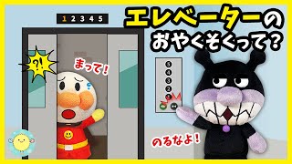 【エレベーターのおやくそくって？】アンパンマンとバイキンマンがエレベーターに乗ったけどルールを知らなくて大暴れ⁉　アンパンマン　寸劇　知育　マナー　ルール