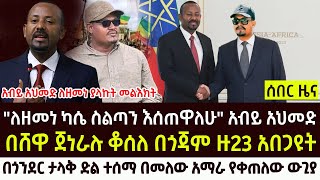 ሰበር : አብይ ለዘመነ ስልጣን አቀረቡ በሸዋ ጀነራል ቆሰለ በጎጃም ዙ23 ወደመ የጎንደር ውጊያ | Ethio forum | Roha news | Feta daily