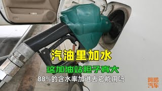 往汽油裏加水，這加油站膽子真大，車主應該如何避坑？