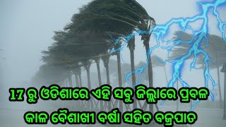 17 ତାରିଖରୁ ଓଡିଶାର ଏହି ସବୁ ଜିଲ୍ଲାରେ ହେବ ପ୍ରବଳ କାଳବୈଶାଖୀ ବର୍ଷା ସହିତ ବଜ୍ରପାତ