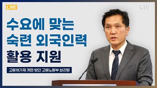 수요에 맞는 숙련 외국인력 활용할 수 있게 지원｜고용허가제 개편 방안 고용노동부 브리핑 (22.12.29.)