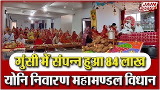 Gunsi News: 84 Lakh Vagina Prevention Mahamandal Vidhan completed in Gunsi. JAIN FOCUS