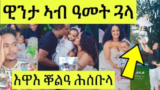 ሰብኣይ ዊንታ መኮነን ተጠንቀቑ ቖልዓ ከይትሃስዩ። ኣዛራቢ ፍጻሜታት ደሃይ ስነጥበባውያን //Winta Mekonen