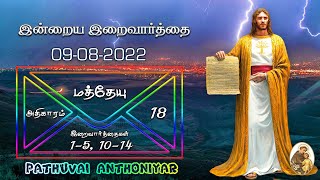 Today Bible Verse in Tamil I Today Bible Verse I Today's Bible Verse I Bible Verse Today I09.08.2022