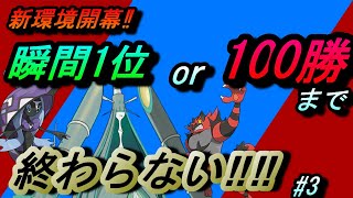 【新環境開幕】瞬間1位か100勝まで終わらない！＃３【剣盾ダブル】