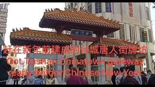 赶在新年前建好的台城唐人街牌坊Discover Taishan, Guangdong Province, China 72 探索中国广东台山第72集